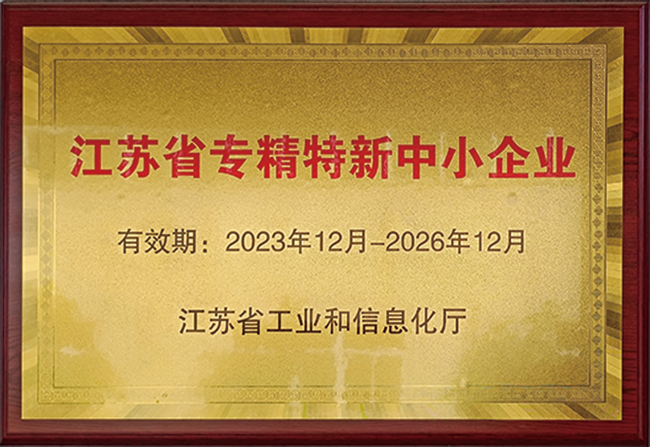 江苏省专精特新中小企业